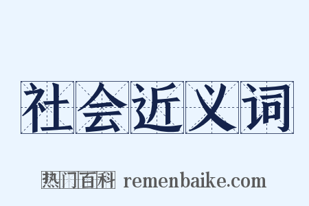 社会近义词是什么意思的图片